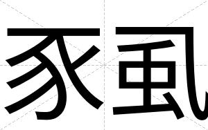 豕虱