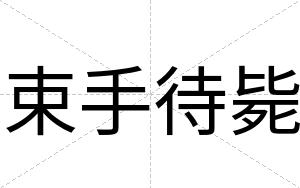 束手待毙