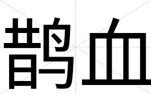 鹊血