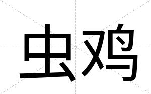 虫鸡