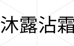 沐露沾霜
