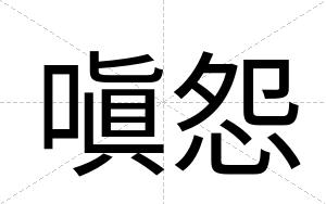 嗔怨