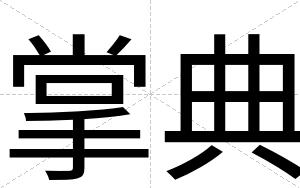 掌典