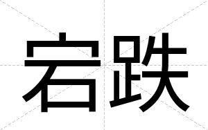 宕跌