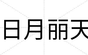 日月丽天