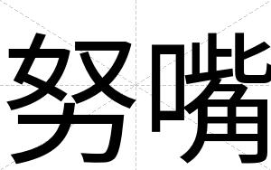 努嘴