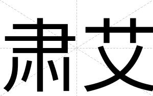 肃艾