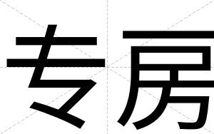 专房