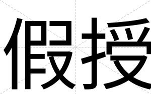 假授