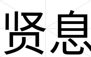 贤息
