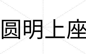 圆明上座