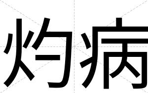 灼病