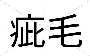 疵毛