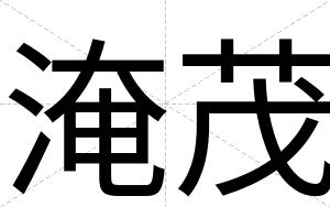 淹茂