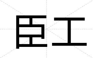 臣工
