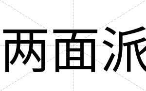 两面派