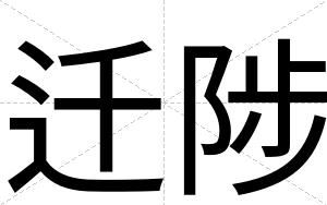 迁陟