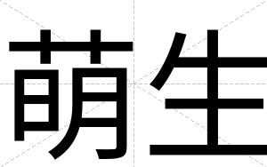 萌生