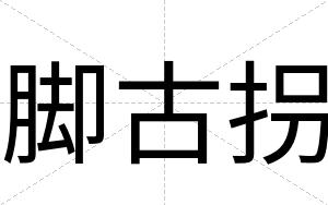 脚古拐