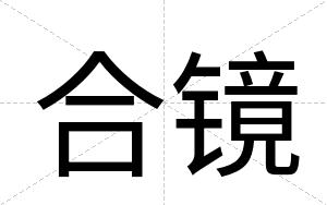 合镜