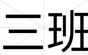 三班