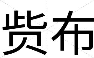 赀布