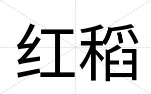 红稻