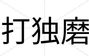 打独磨