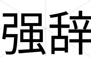 强辞