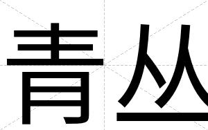 青丛