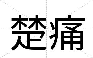 楚痛
