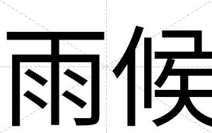 雨候