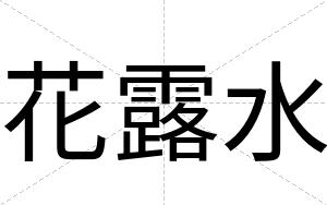 花露水