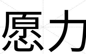 愿力