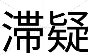 滞疑