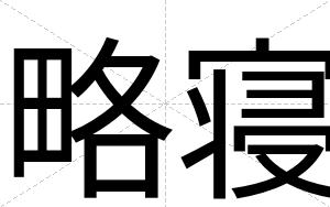 略寝