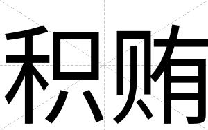 积贿