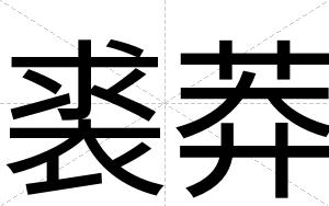 裘莽