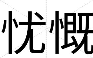 忧慨