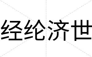 经纶济世