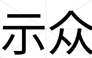 示众