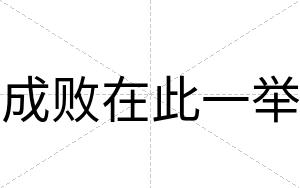 成败在此一举