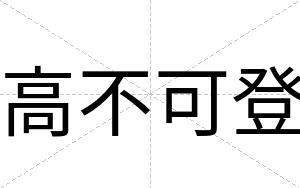 高不可登