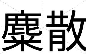 麋散