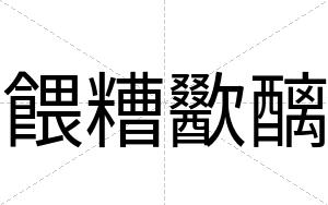 餵糟歠醨