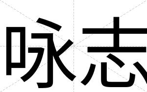 咏志
