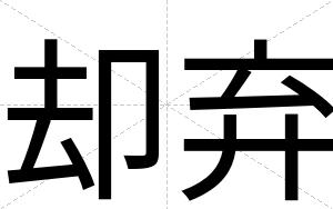 却弃