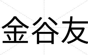 金谷友