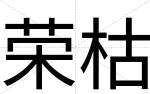荣枯