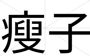 瘦子